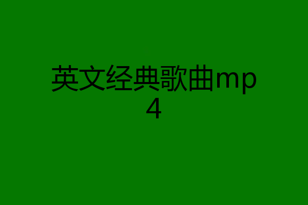 英文经典歌曲mp4
