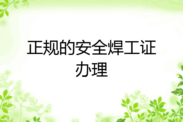 正规的安全焊工证办理