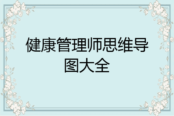 健康管理师思维导图大全