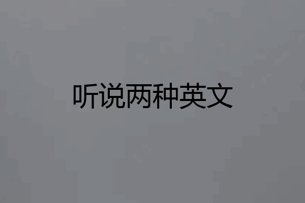 听说两种英文