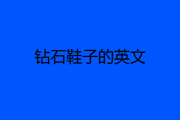 钻石鞋子的英文