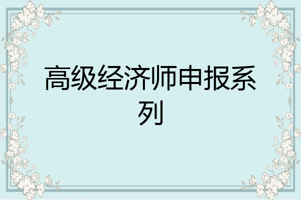 高级经济师申报系列