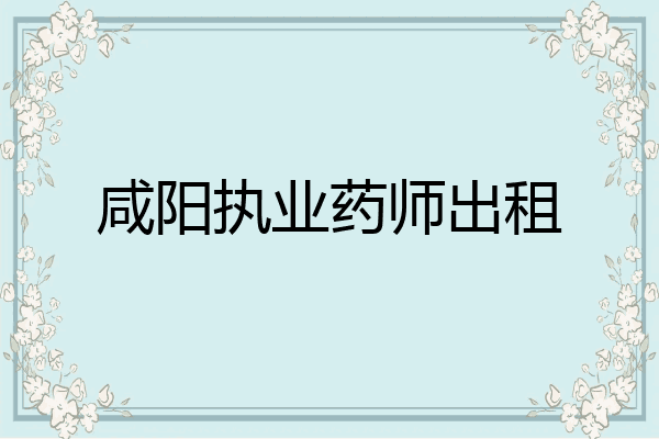 咸阳执业药师出租