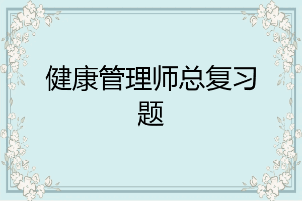 健康管理师总复习题