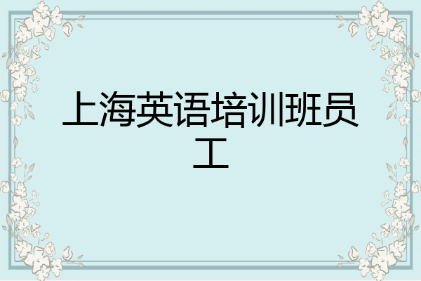 上海英语培训班员工