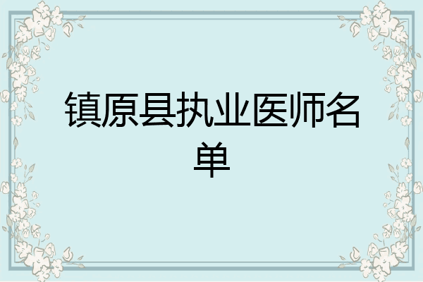 镇原县执业医师名单