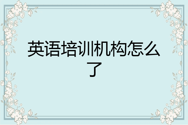 英语培训机构怎么了