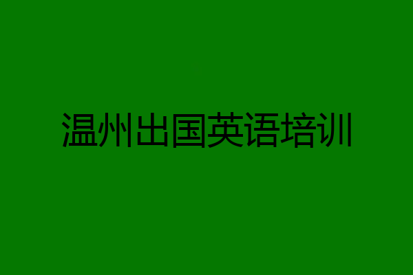 温州出国英语培训