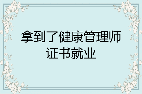 拿到了健康管理师证书就业