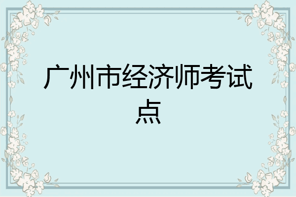 广州市经济师考试点