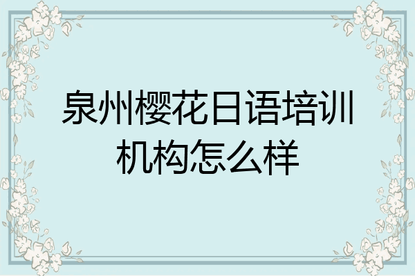 泉州樱花日语培训机构怎么样