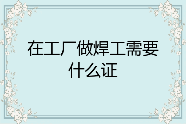 在工厂做焊工需要什么证