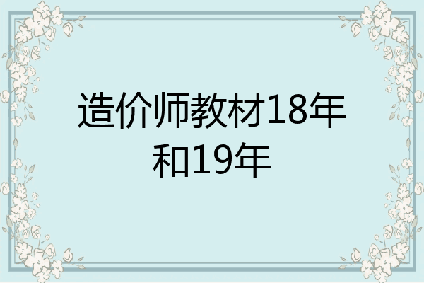 造价师教材18年和19年