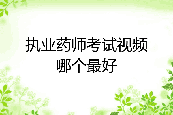 执业药师考试视频哪个最好