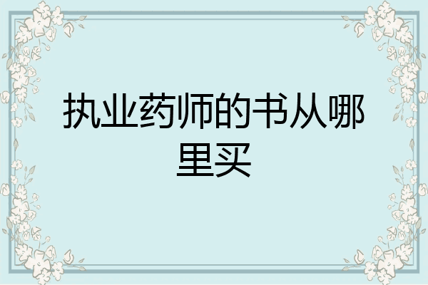 执业药师的书从哪里买