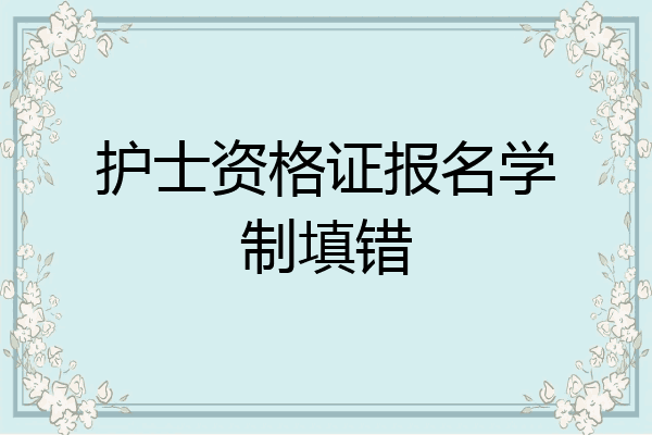 护士资格证报名学制填错