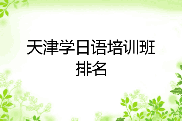 天津学日语培训班排名