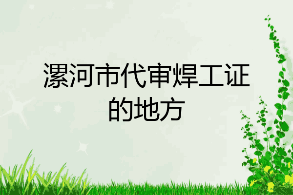 漯河市代审焊工证的地方