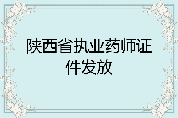 陕西省执业药师证件发放