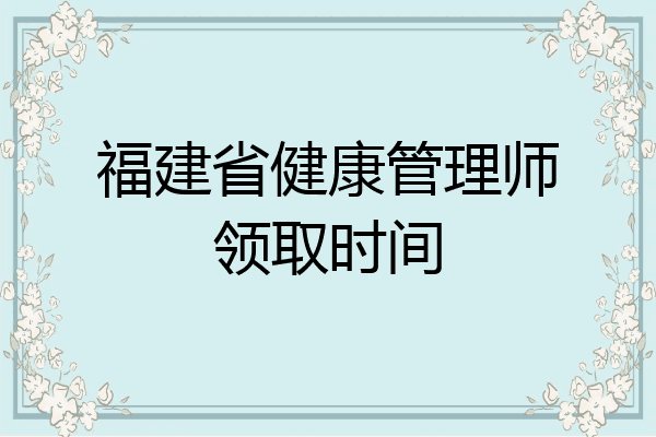 福建省健康管理师领取时间