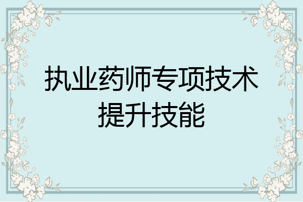 执业药师专项技术提升技能