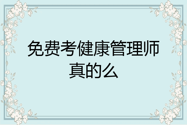 免费考健康管理师真的么