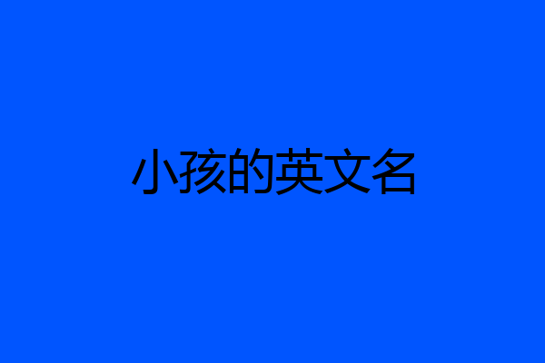 小孩的英文名