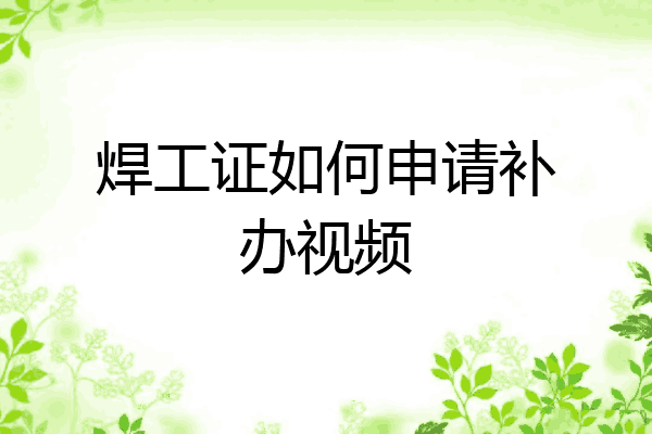 焊工证如何申请补办视频