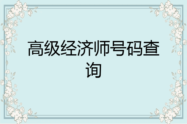 高级经济师号码查询