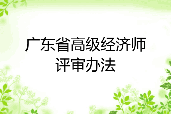 广东省高级经济师评审办法