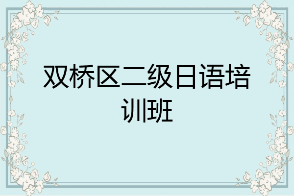双桥区二级日语培训班