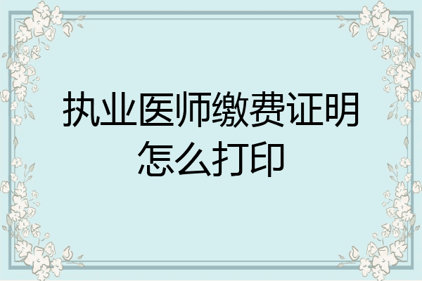 执业医师缴费证明怎么打印