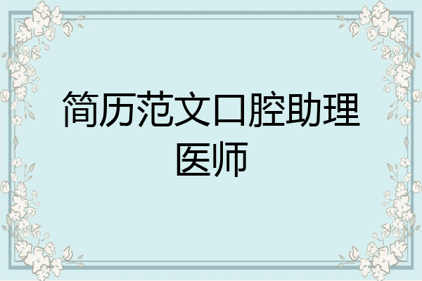 简历范文口腔助理医师