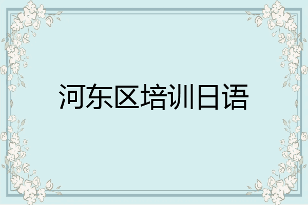 河东区培训日语