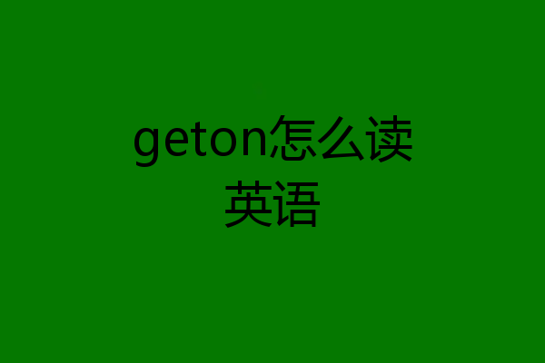 geton怎么读英语
