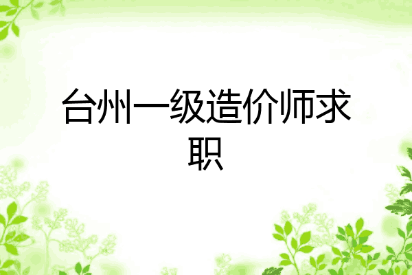 台州一级造价师求职