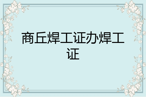 商丘焊工证办焊工证