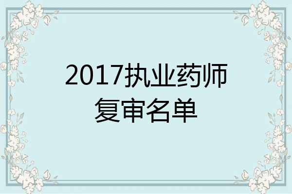 2017执业药师复审名单