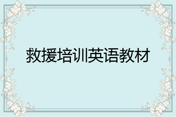 救援培训英语教材