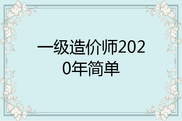 一级造价师2020年简单
