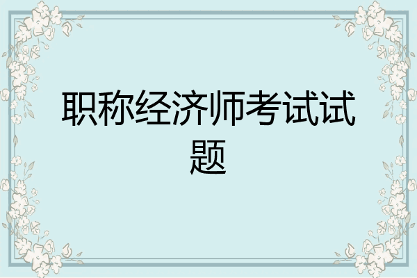 职称经济师考试试题
