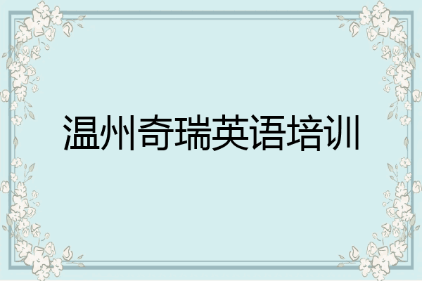 温州奇瑞英语培训
