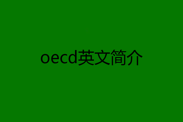 oecd英文简介