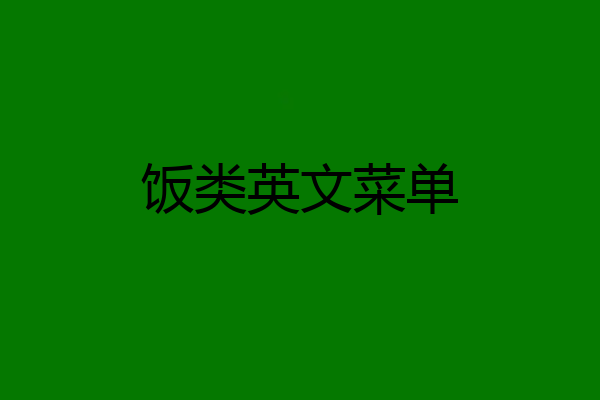 饭类英文菜单