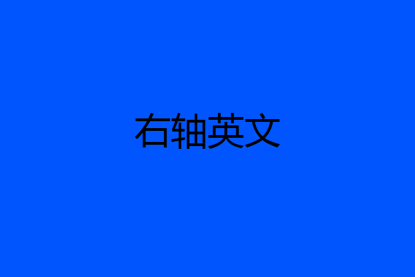 右轴英文