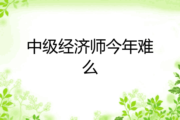 中级经济师今年难么