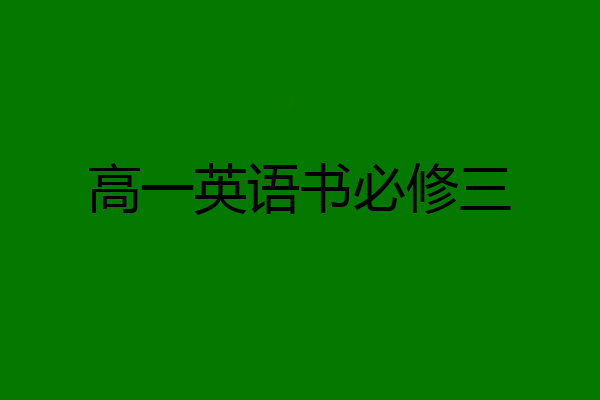 高一英语书必修三