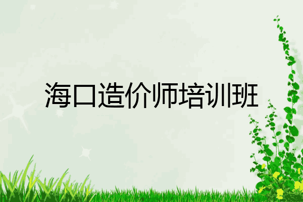 海口造价师培训班