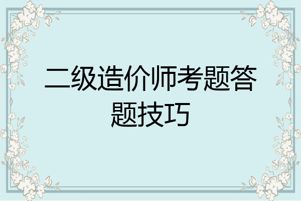 二级造价师考题答题技巧