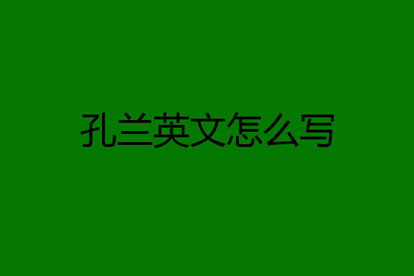 孔兰英文怎么写